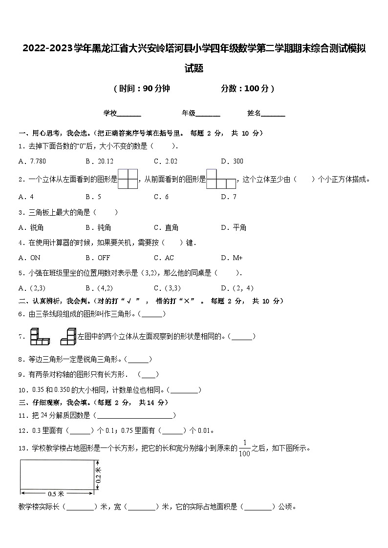 2022-2023学年黑龙江省大兴安岭塔河县小学四年级数学第二学期期末综合测试模拟试题含答案第1页