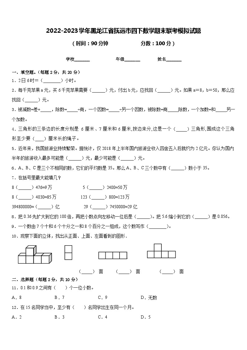 2022-2023学年黑龙江省抚远市四下数学期末联考模拟试题含答案第1页