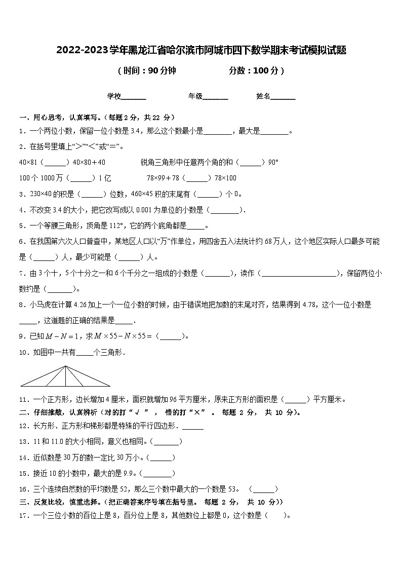 2022-2023学年黑龙江省哈尔滨市阿城市四下数学期末考试模拟试题含答案第1页