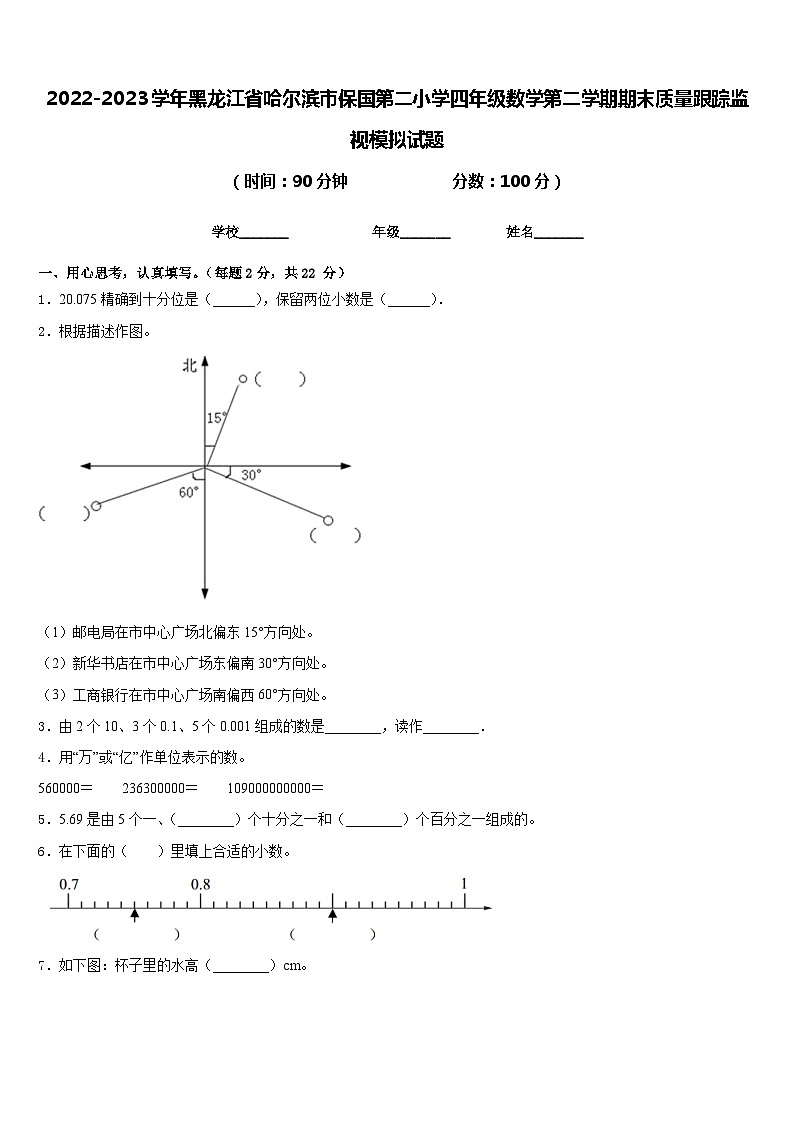2022-2023学年黑龙江省哈尔滨市保国第二小学四年级数学第二学期期末质量跟踪监视模拟试题含答案01