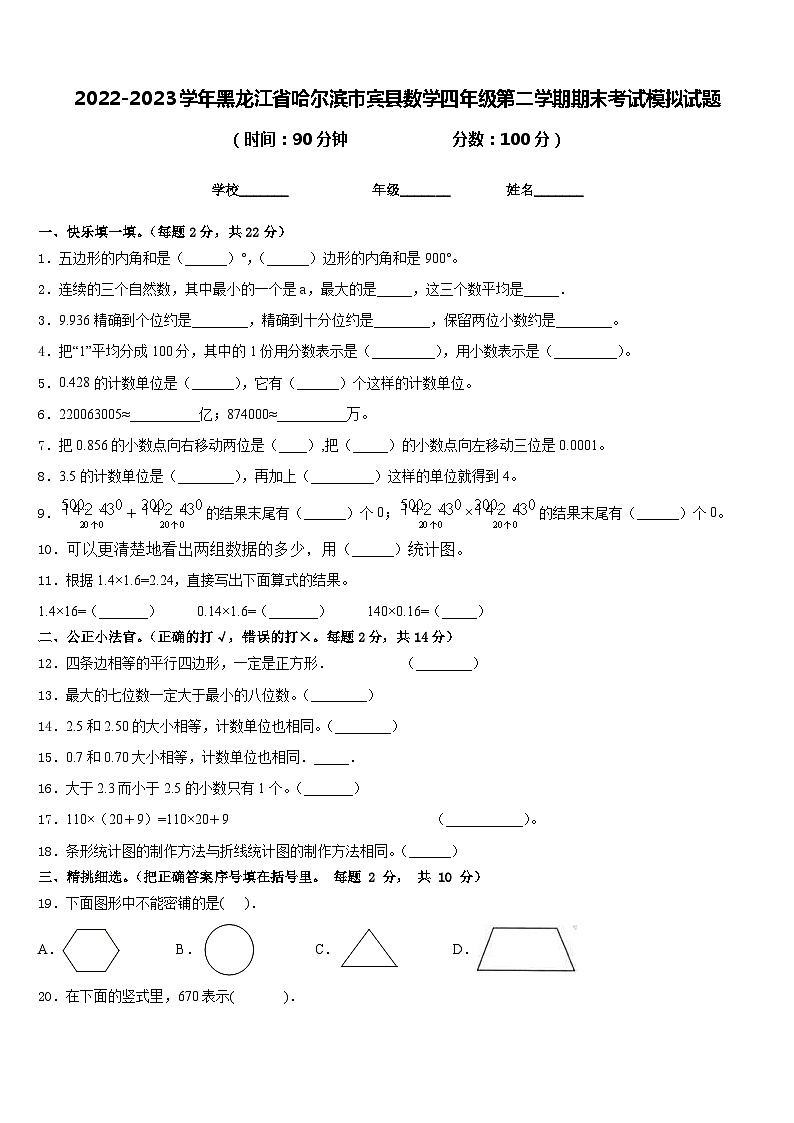 2022-2023学年黑龙江省哈尔滨市宾县数学四年级第二学期期末考试模拟试题含答案第1页