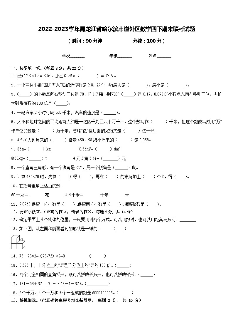 2022-2023学年黑龙江省哈尔滨市道外区数学四下期末联考试题含答案第1页