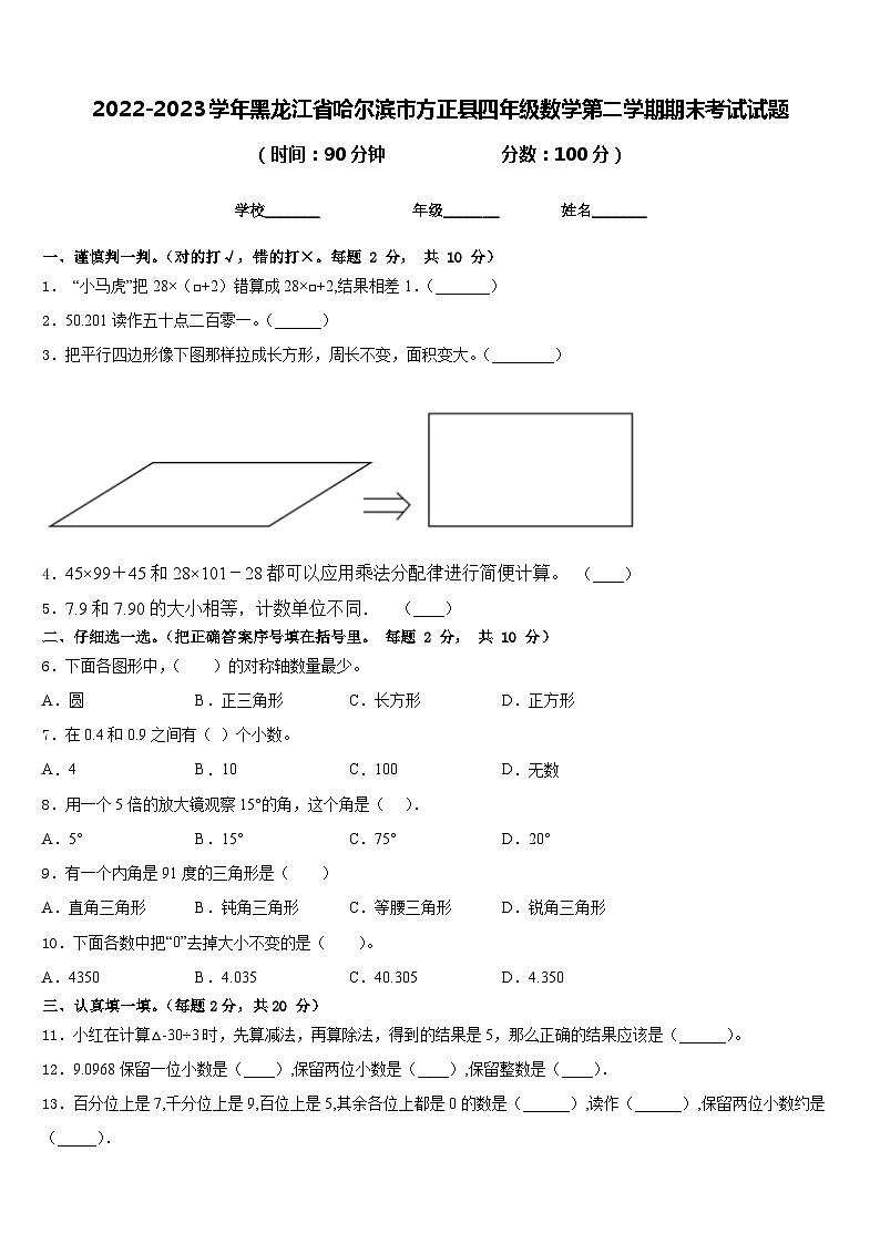 2022-2023学年黑龙江省哈尔滨市方正县四年级数学第二学期期末考试试题含答案第1页