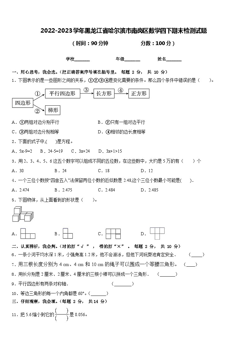 2022-2023学年黑龙江省哈尔滨市南岗区数学四下期末检测试题含答案第1页