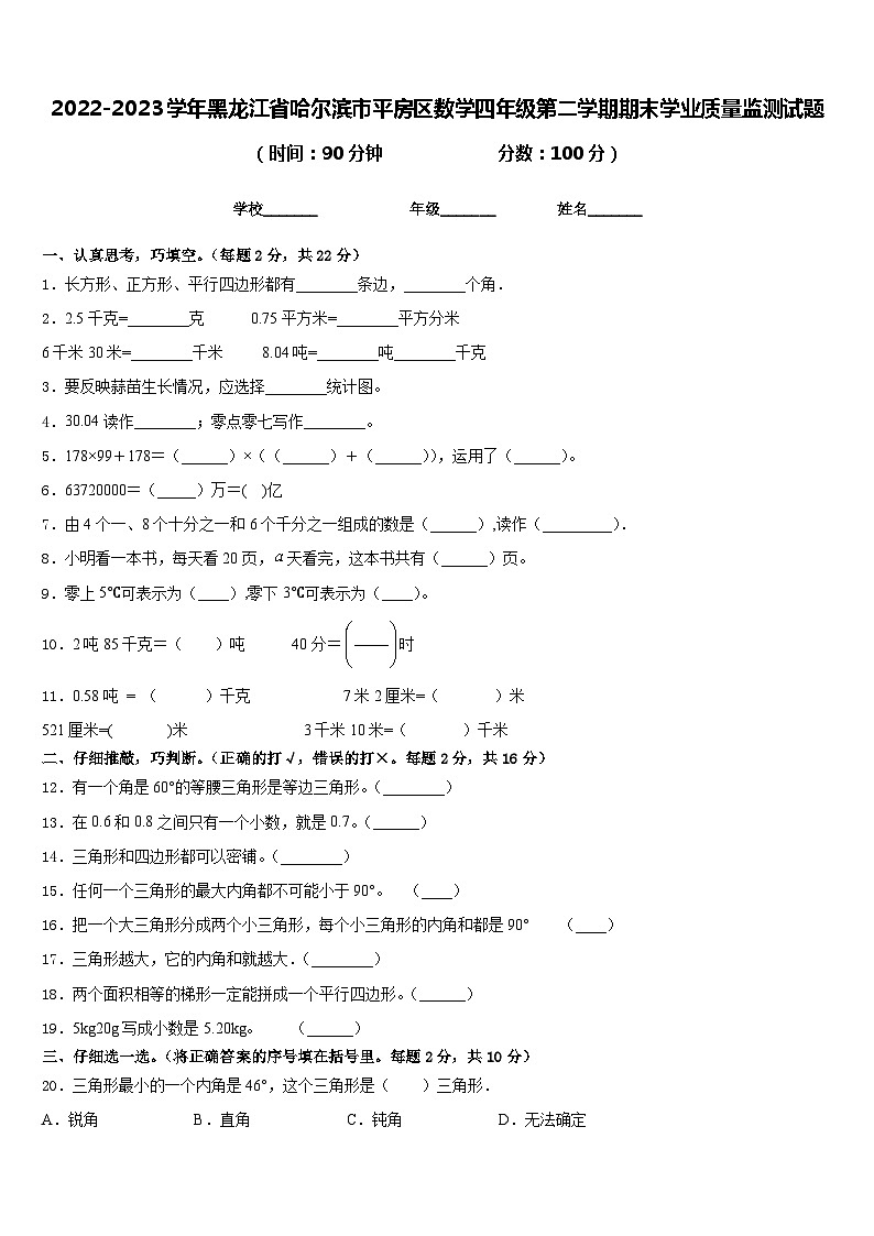 2022-2023学年黑龙江省哈尔滨市平房区数学四年级第二学期期末学业质量监测试题含答案第1页