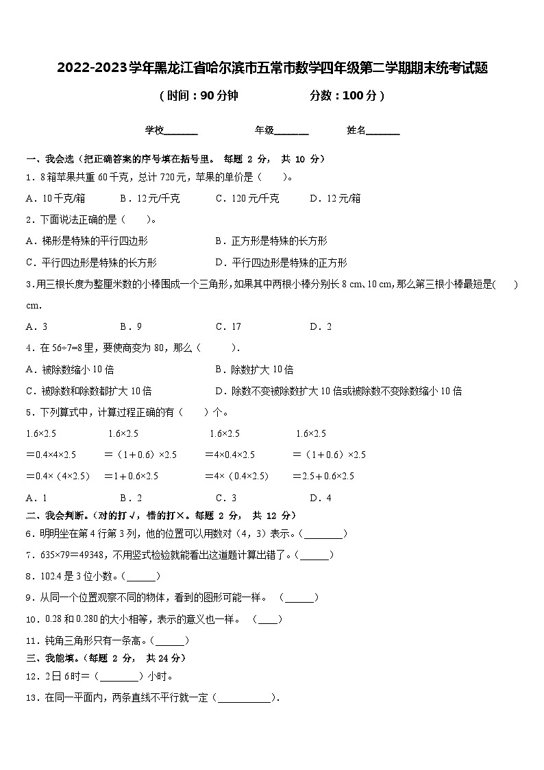 2022-2023学年黑龙江省哈尔滨市五常市数学四年级第二学期期末统考试题含答案第1页