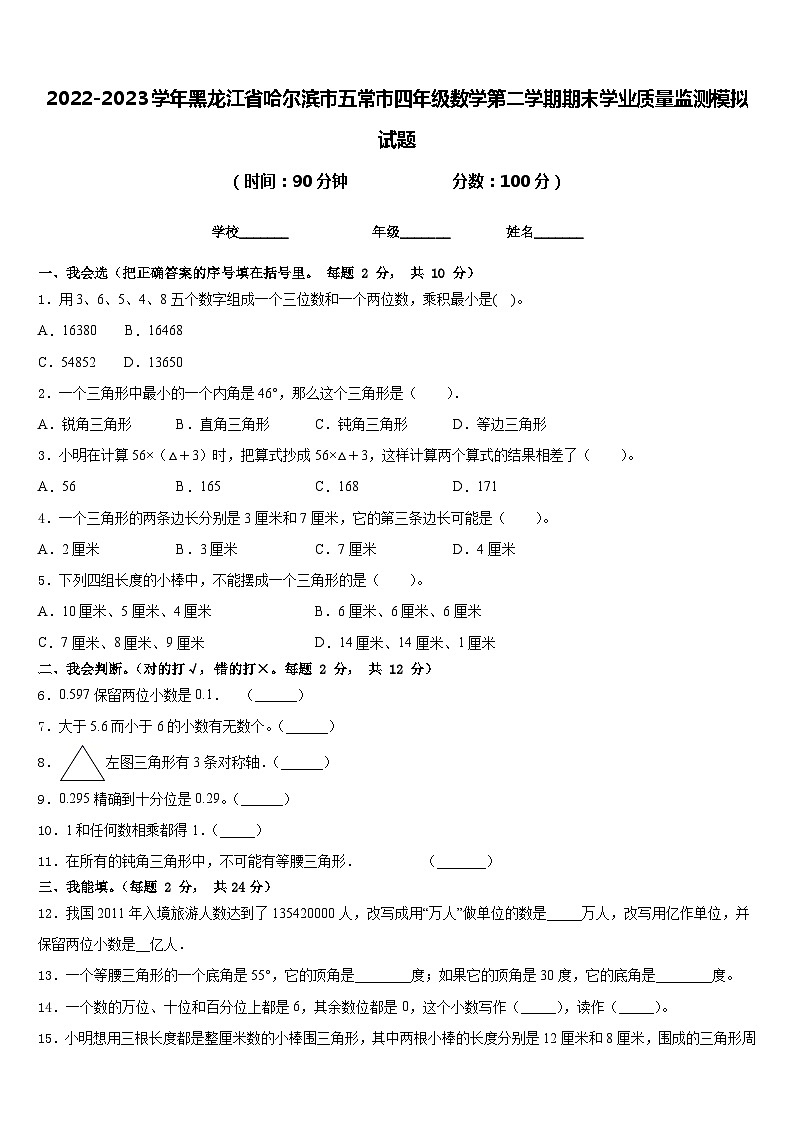 2022-2023学年黑龙江省哈尔滨市五常市四年级数学第二学期期末学业质量监测模拟试题含答案01