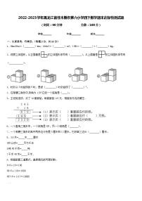 2022-2023学年黑龙江省佳木斯市第六小学四下数学期末达标检测试题含答案