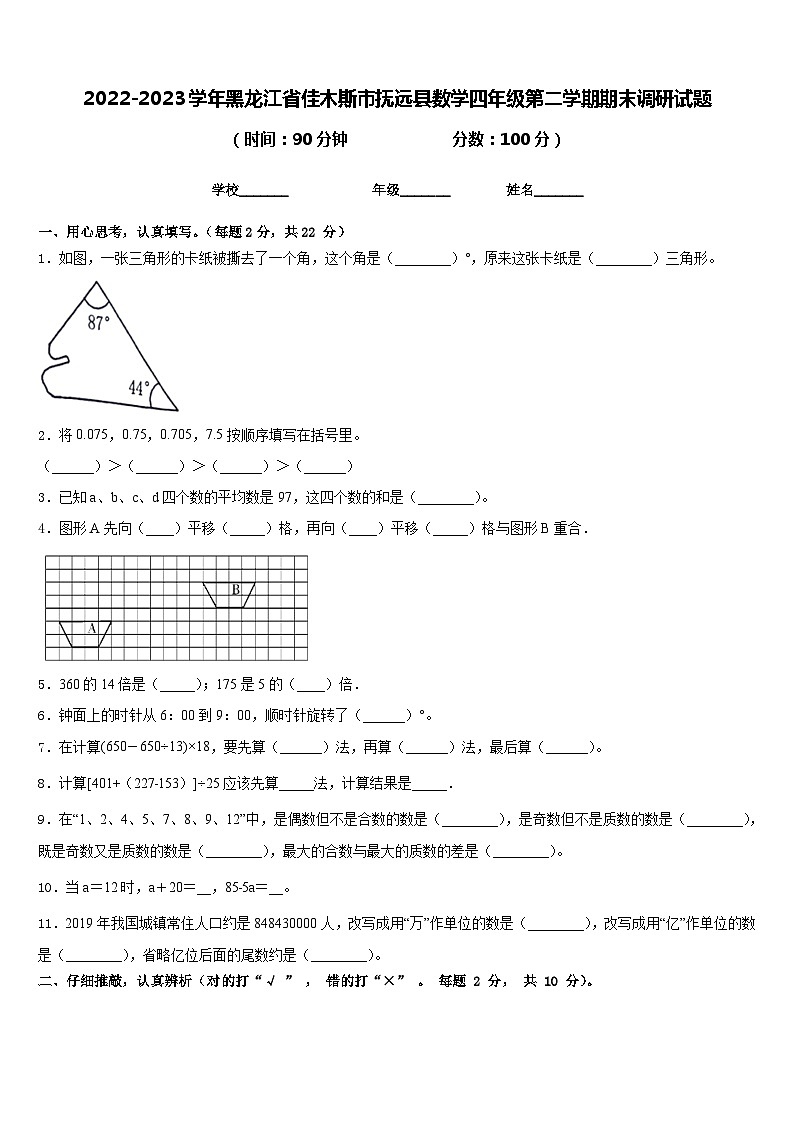 2022-2023学年黑龙江省佳木斯市抚远县数学四年级第二学期期末调研试题含答案第1页