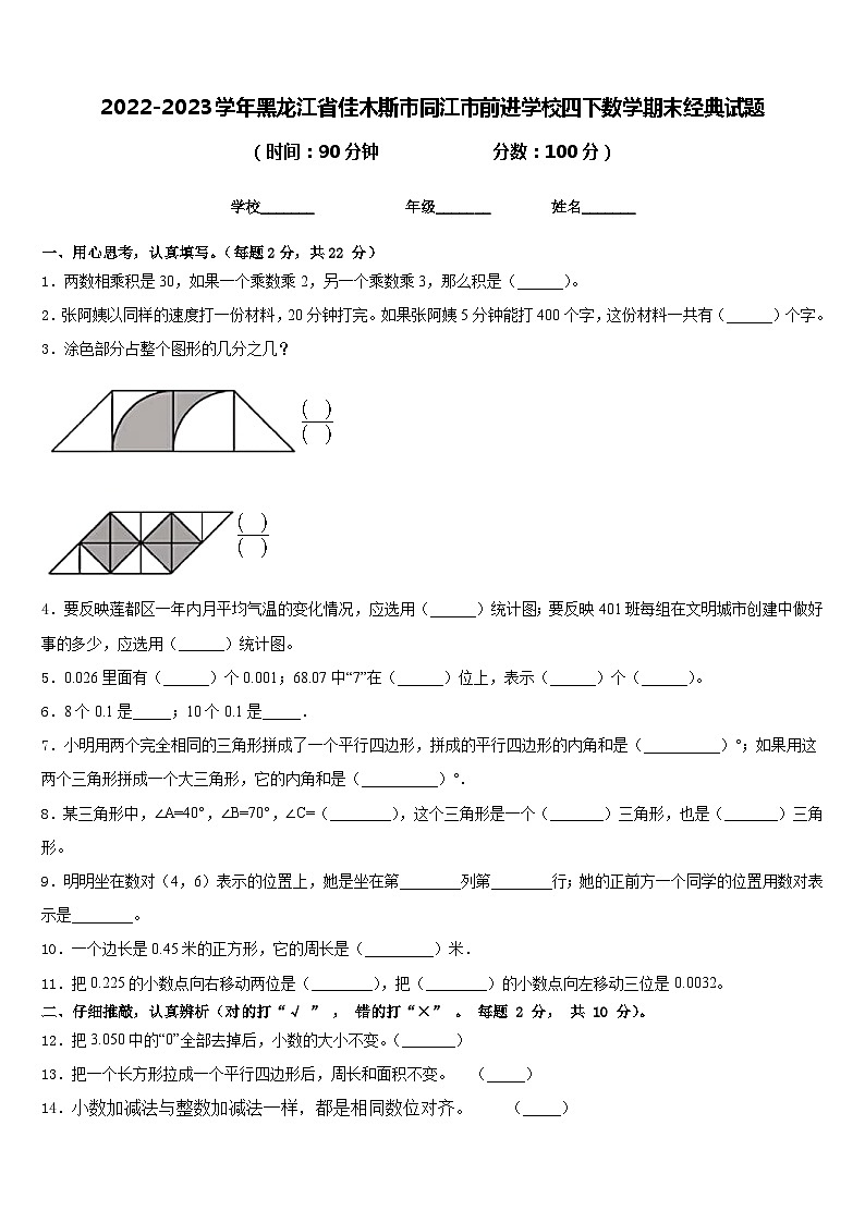 2022-2023学年黑龙江省佳木斯市同江市前进学校四下数学期末经典试题含答案第1页
