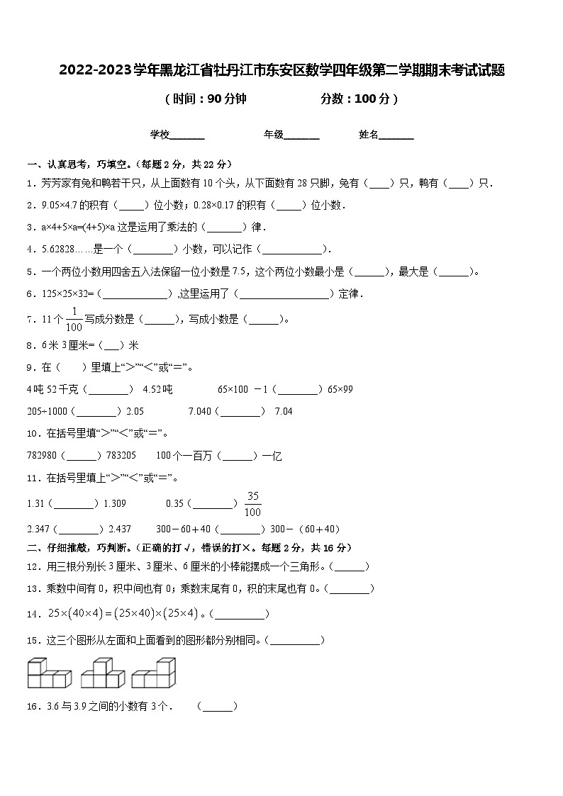 2022-2023学年黑龙江省牡丹江市东安区数学四年级第二学期期末考试试题含答案第1页