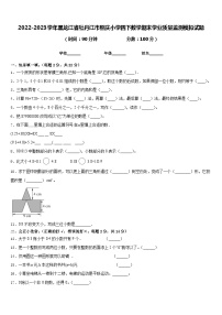 2022-2023学年黑龙江省牡丹江市照庆小学四下数学期末学业质量监测模拟试题含答案