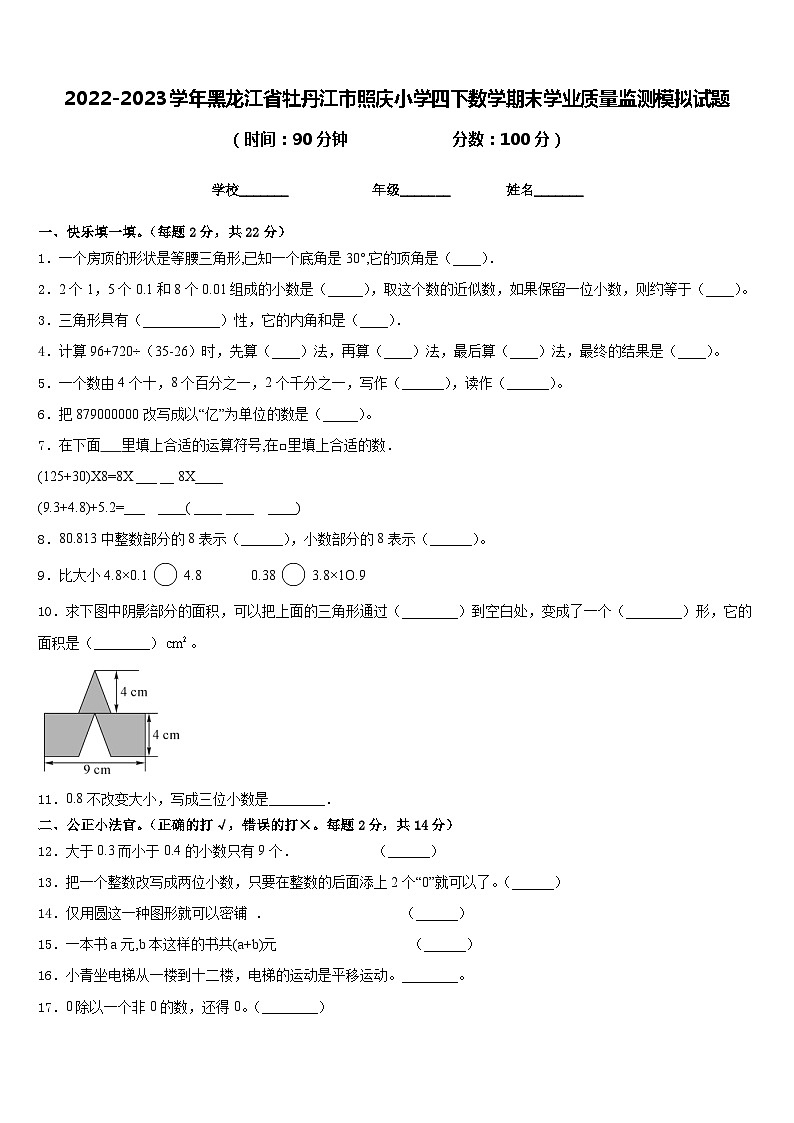 2022-2023学年黑龙江省牡丹江市照庆小学四下数学期末学业质量监测模拟试题含答案第1页