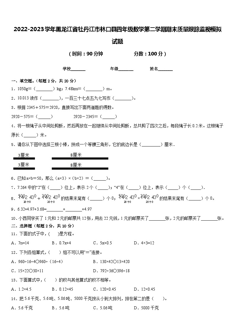 2022-2023学年黑龙江省牡丹江市林口县四年级数学第二学期期末质量跟踪监视模拟试题含答案第1页