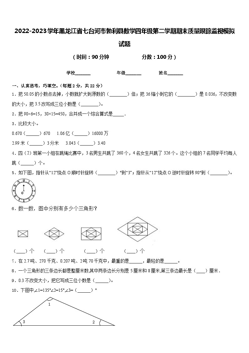 2022-2023学年黑龙江省七台河市勃利县数学四年级第二学期期末质量跟踪监视模拟试题含答案第1页