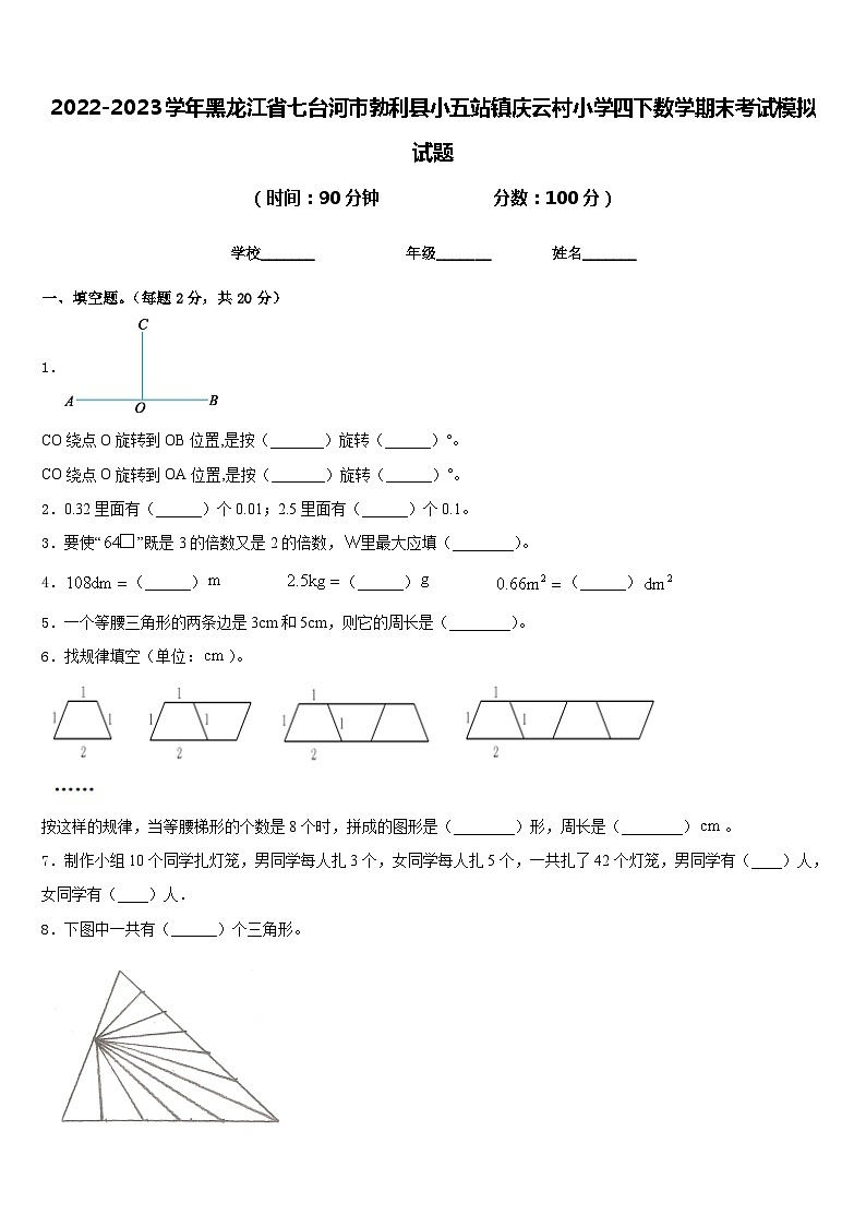 2022-2023学年黑龙江省七台河市勃利县小五站镇庆云村小学四下数学期末考试模拟试题含答案第1页