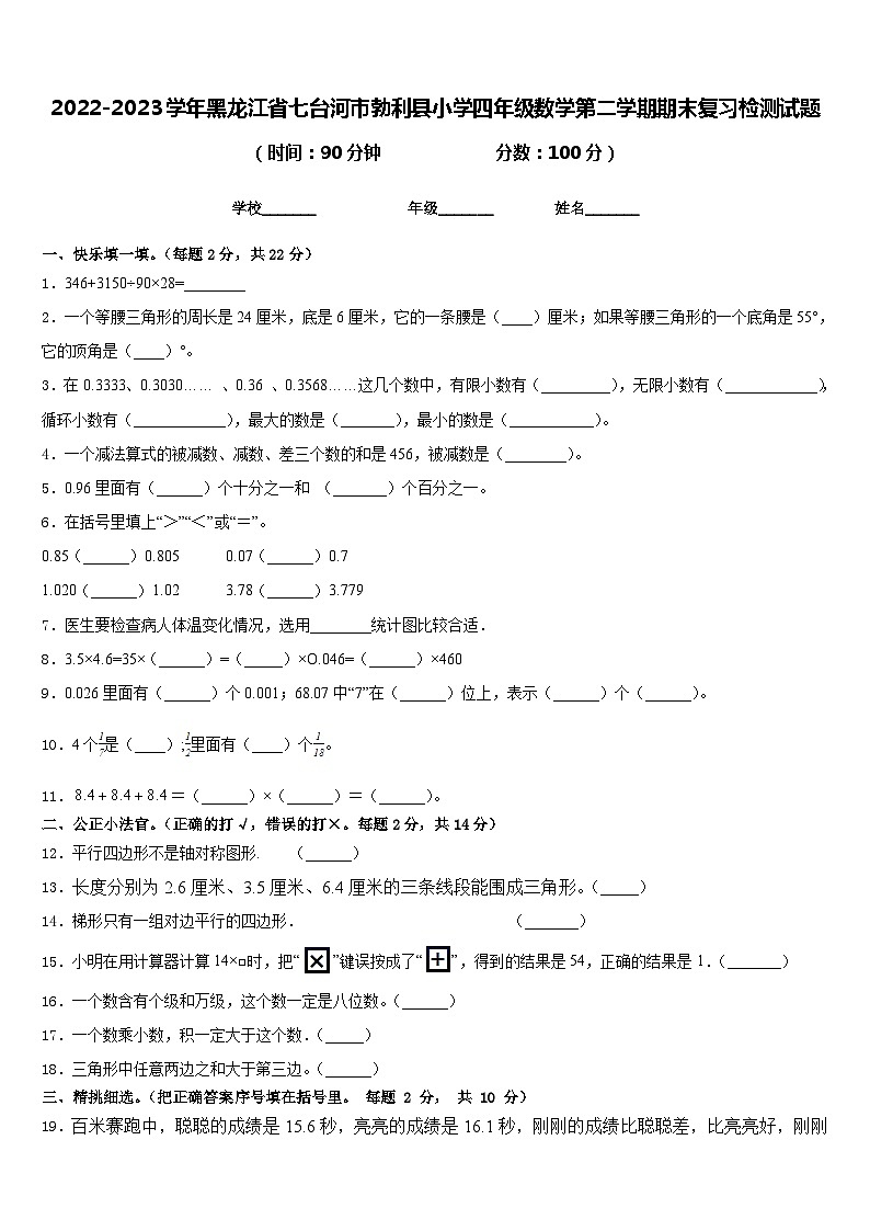 2022-2023学年黑龙江省七台河市勃利县小学四年级数学第二学期期末复习检测试题含答案01