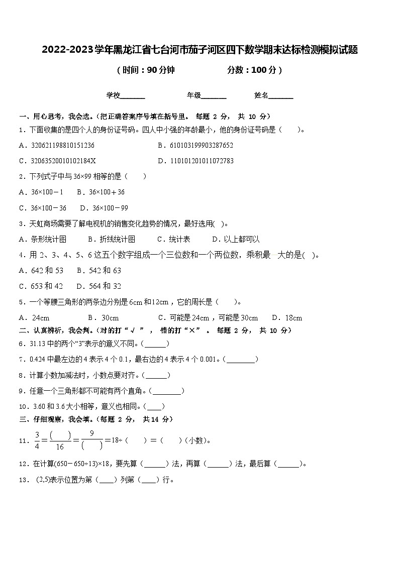 2022-2023学年黑龙江省七台河市茄子河区四下数学期末达标检测模拟试题含答案01