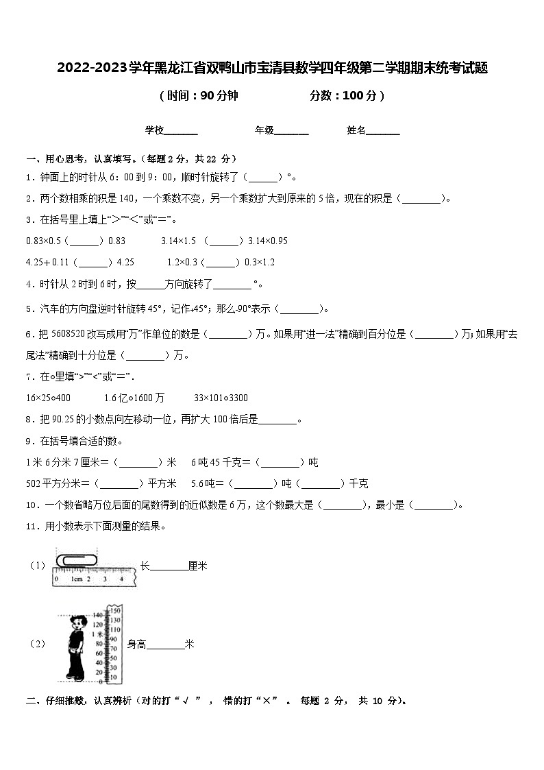 2022-2023学年黑龙江省双鸭山市宝清县数学四年级第二学期期末统考试题含答案第1页