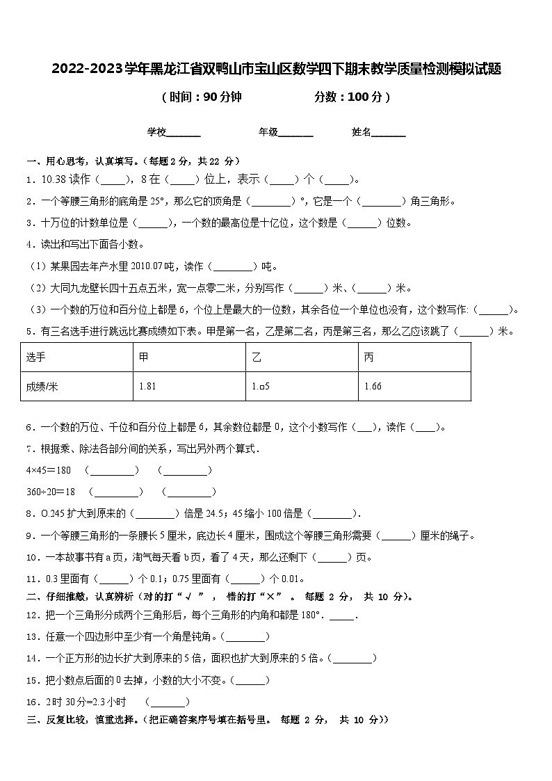 2022-2023学年黑龙江省双鸭山市宝山区数学四下期末教学质量检测模拟试题含答案第1页