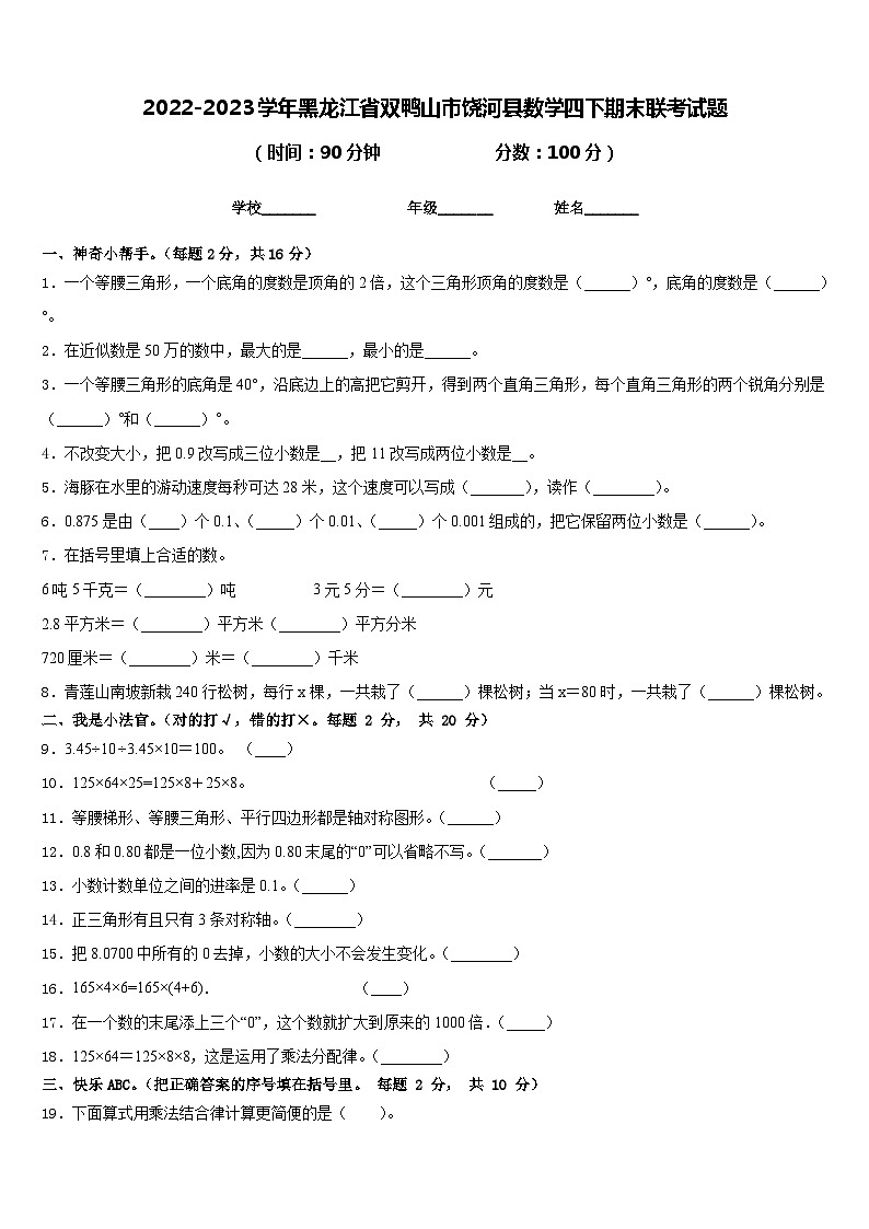 2022-2023学年黑龙江省双鸭山市饶河县数学四下期末联考试题含答案01