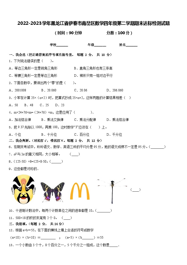 2022-2023学年黑龙江省伊春市南岔区数学四年级第二学期期末达标检测试题含答案第1页