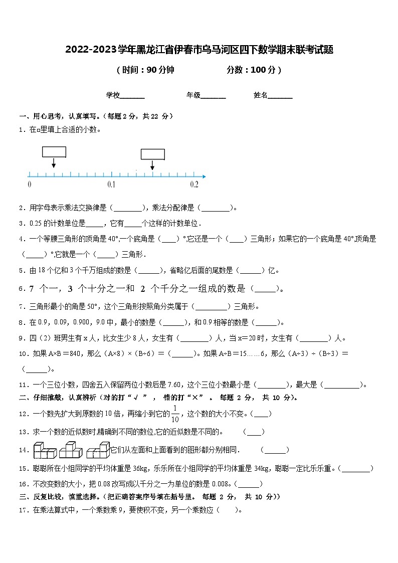 2022-2023学年黑龙江省伊春市乌马河区四下数学期末联考试题含答案第1页