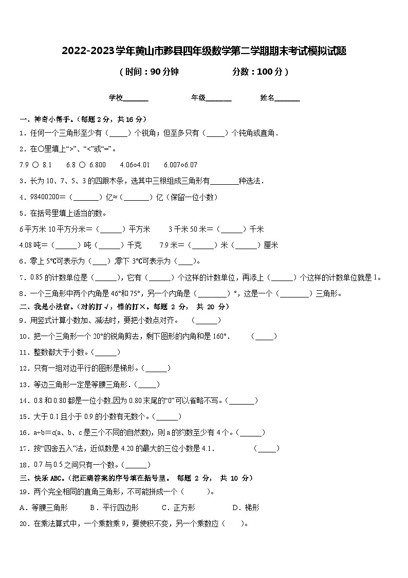 2022-2023学年黄山市黟县四年级数学第二学期期末考试模拟试题含答案第1页