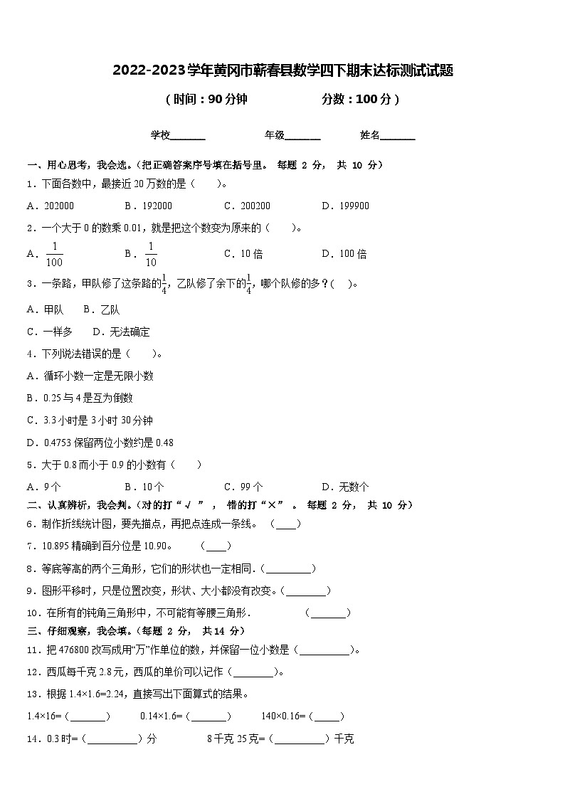 2022-2023学年黄冈市蕲春县数学四下期末达标测试试题含答案第1页