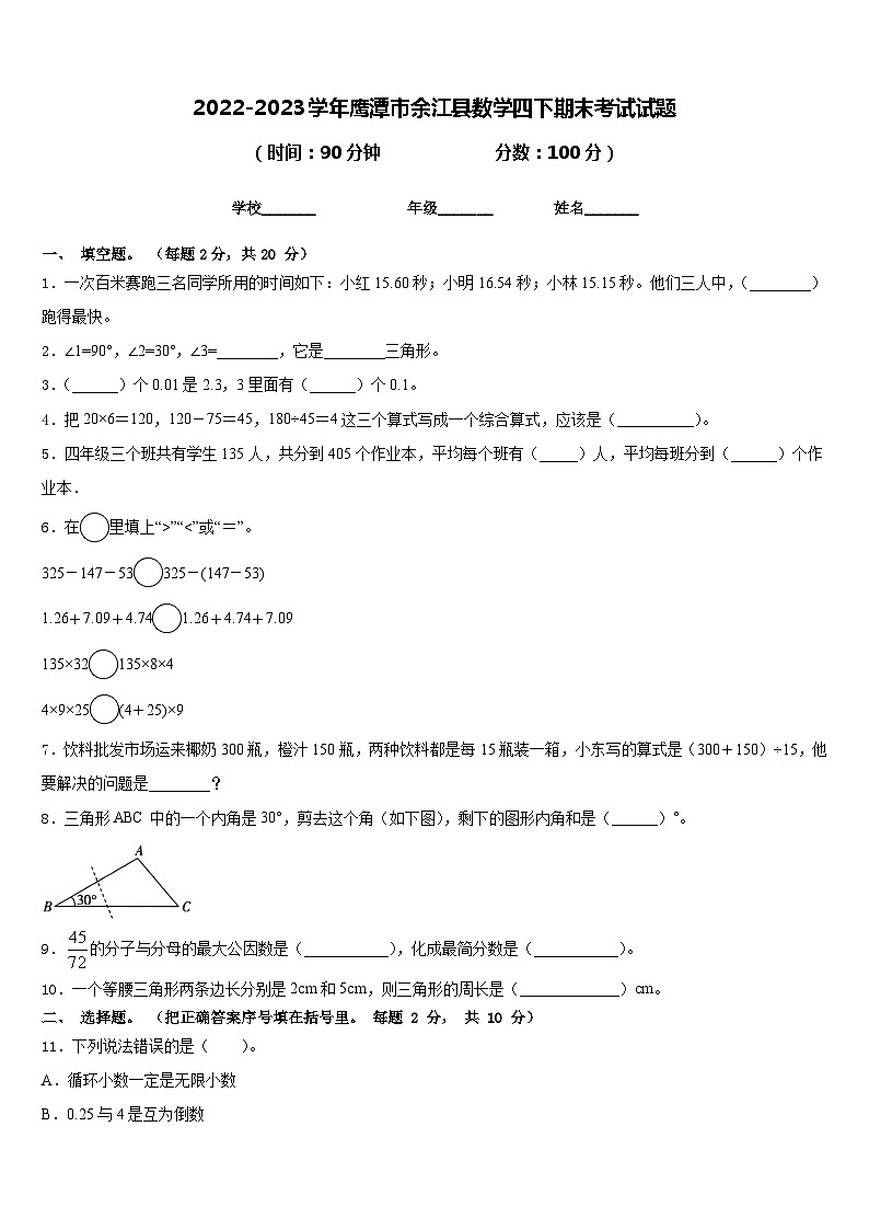 2022-2023学年鹰潭市余江县数学四下期末考试试题含答案第1页