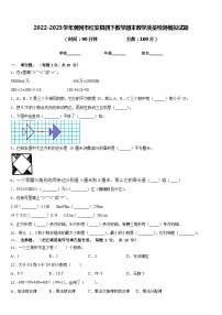 2022-2023学年黄冈市红安县四下数学期末教学质量检测模拟试题含答案