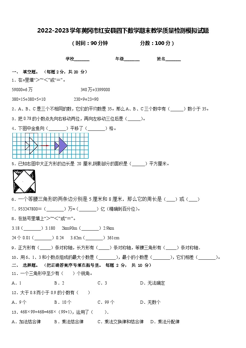 2022-2023学年黄冈市红安县四下数学期末教学质量检测模拟试题含答案第1页