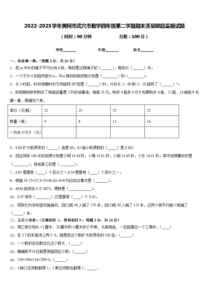 2022-2023学年黄冈市武穴市数学四年级第二学期期末质量跟踪监视试题含答案第1页