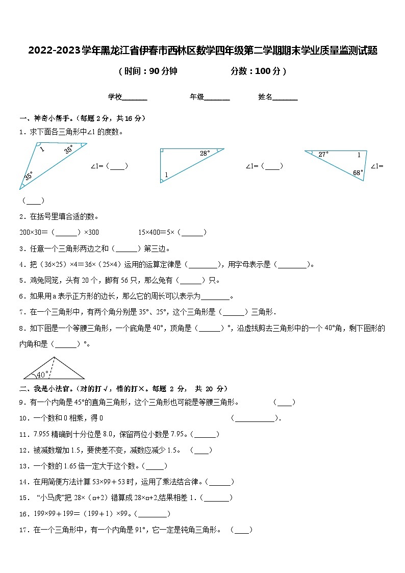 2022-2023学年黑龙江省伊春市西林区数学四年级第二学期期末学业质量监测试题含答案第1页
