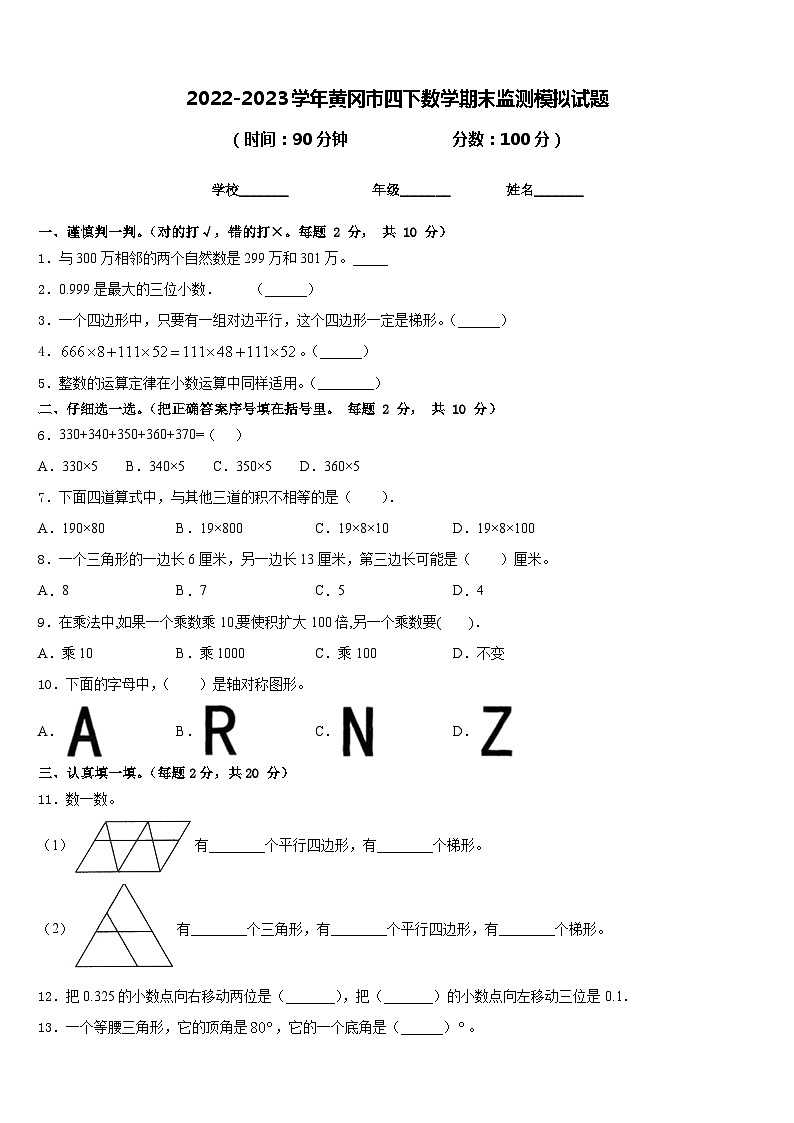 2022-2023学年黄冈市四下数学期末监测模拟试题含答案第1页