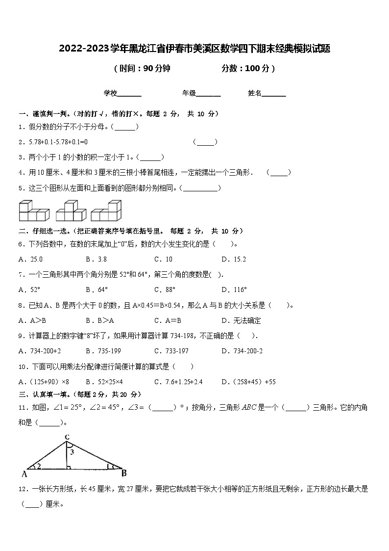 2022-2023学年黑龙江省伊春市美溪区数学四下期末经典模拟试题含答案第1页