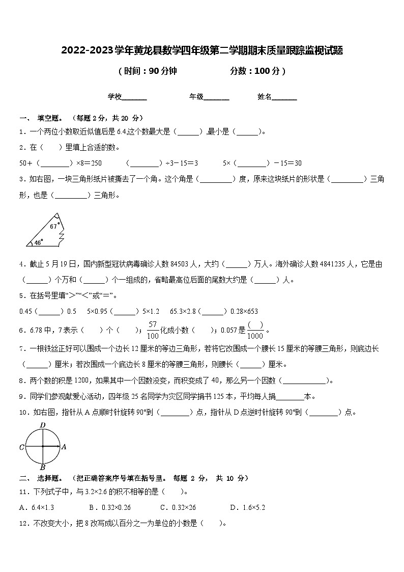 2022-2023学年黄龙县数学四年级第二学期期末质量跟踪监视试题含答案第1页