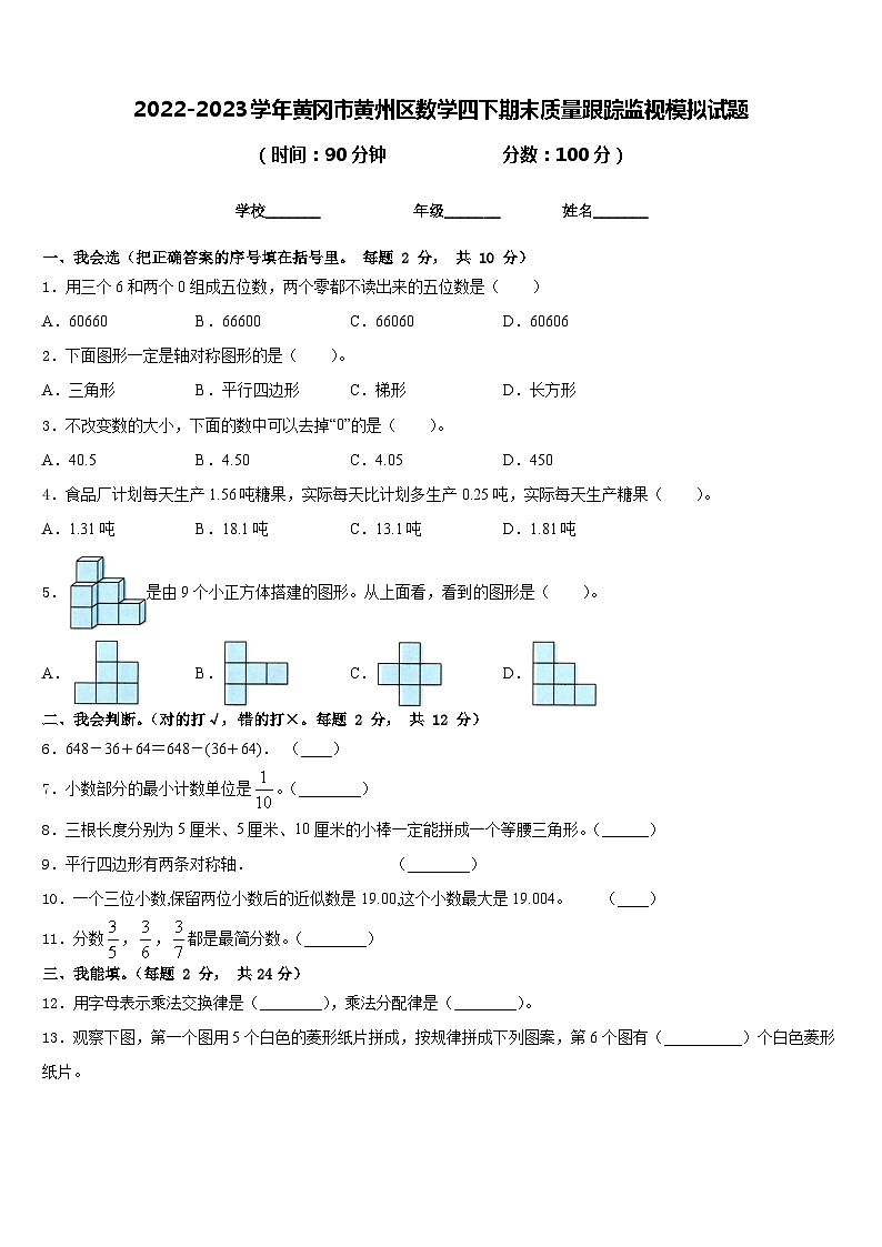 2022-2023学年黄冈市黄州区数学四下期末质量跟踪监视模拟试题含答案01