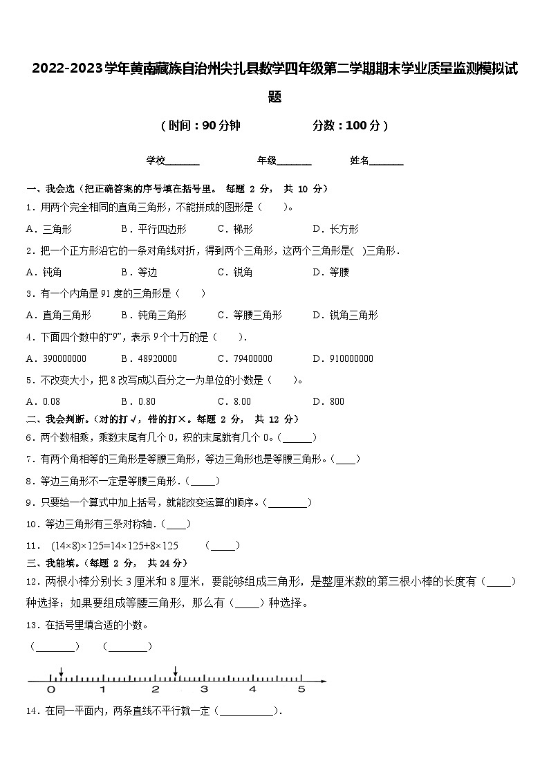 2022-2023学年黄南藏族自治州尖扎县数学四年级第二学期期末学业质量监测模拟试题含答案第1页