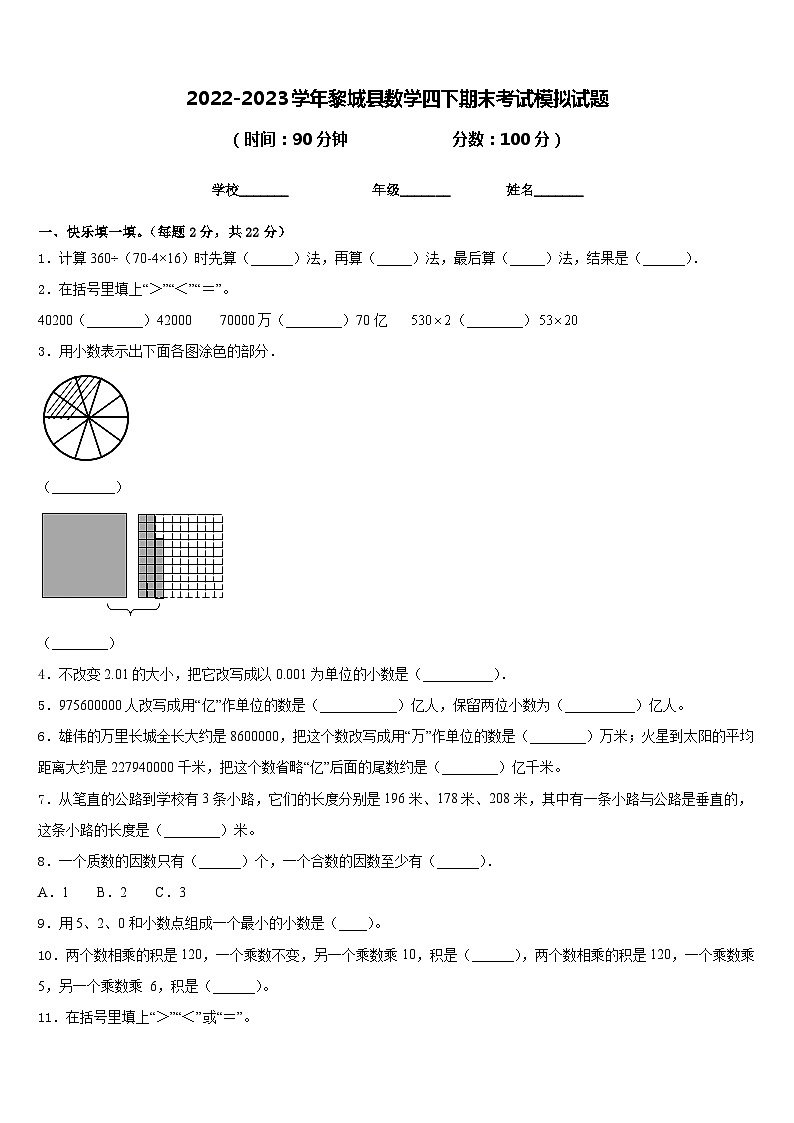 2022-2023学年黎城县数学四下期末考试模拟试题含答案01