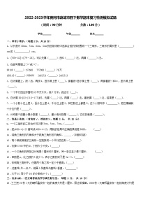 2022-2023学年黄冈市麻城市四下数学期末复习检测模拟试题含答案