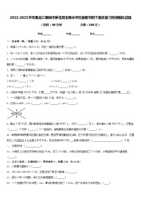 2022-2023学年黑龙江鹤岗市萝北县宝泉岭学校度数学四下期末复习检测模拟试题含答案