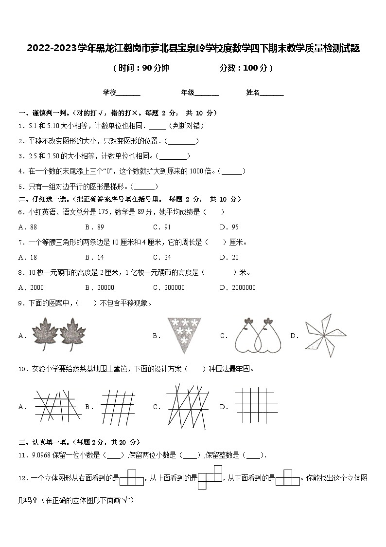 2022-2023学年黑龙江鹤岗市萝北县宝泉岭学校度数学四下期末教学质量检测试题含答案01