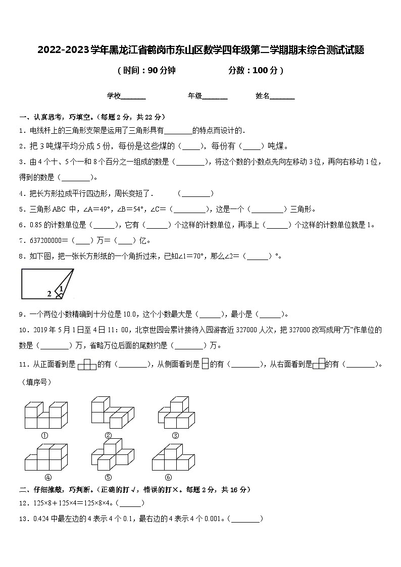 2022-2023学年黑龙江省鹤岗市东山区数学四年级第二学期期末综合测试试题含答案第1页