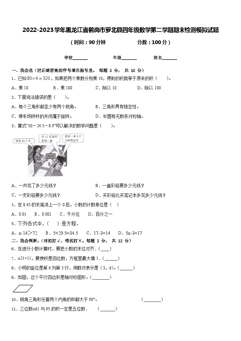 2022-2023学年黑龙江省鹤岗市萝北县四年级数学第二学期期末检测模拟试题含答案01