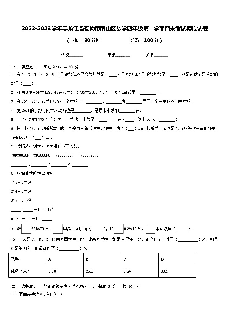 2022-2023学年黑龙江省鹤岗市南山区数学四年级第二学期期末考试模拟试题含答案01