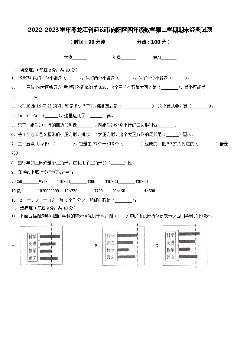 2022-2023学年黑龙江省鹤岗市向阳区四年级数学第二学期期末经典试题含答案第1页