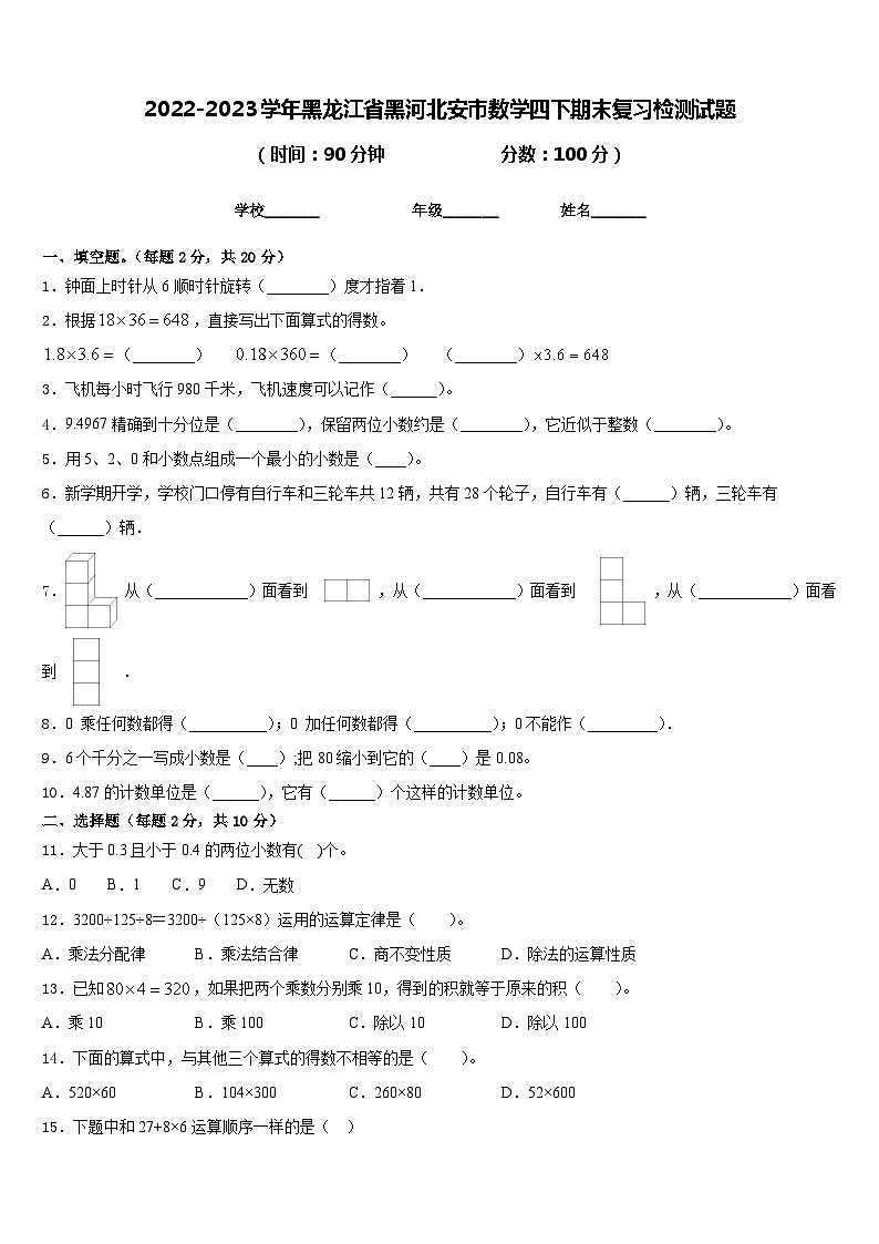 2022-2023学年黑龙江省黑河北安市数学四下期末复习检测试题含答案第1页