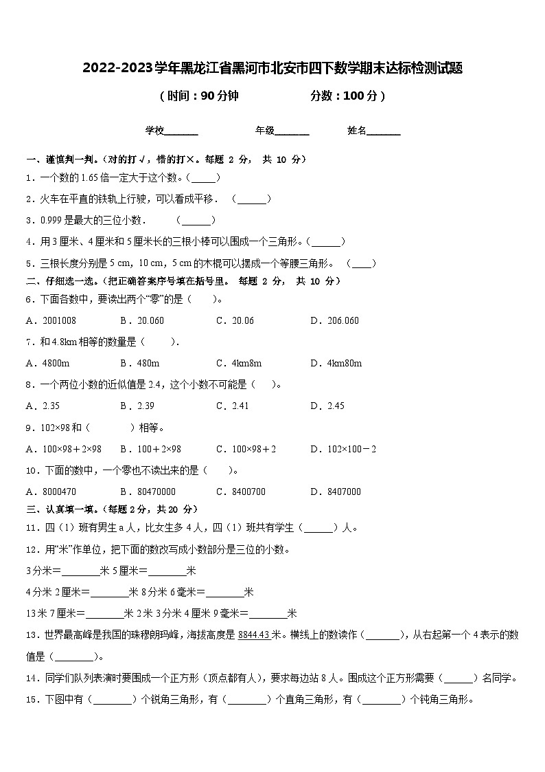 2022-2023学年黑龙江省黑河市北安市四下数学期末达标检测试题含答案第1页