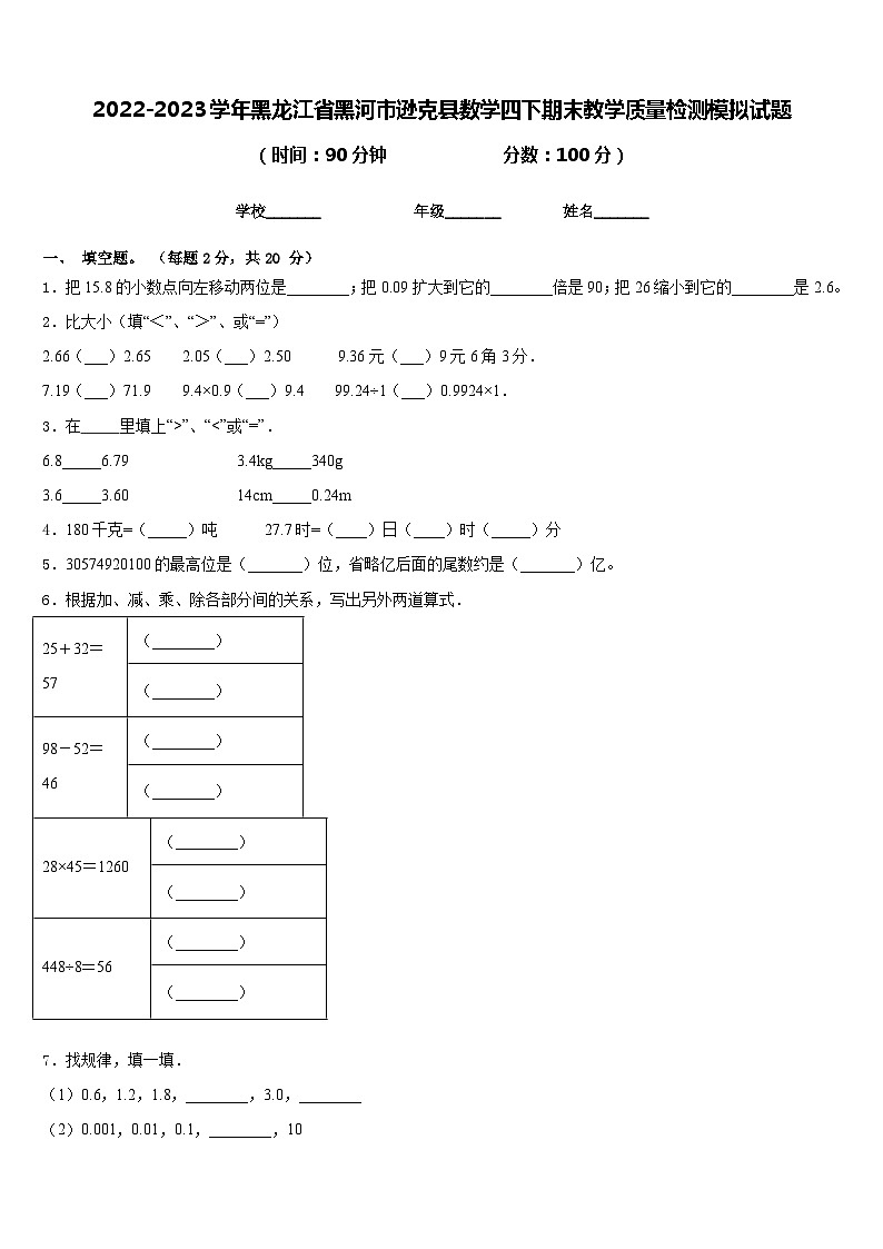 2022-2023学年黑龙江省黑河市逊克县数学四下期末教学质量检测模拟试题含答案第1页